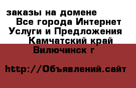 Online-заказы на домене Hostlund - Все города Интернет » Услуги и Предложения   . Камчатский край,Вилючинск г.